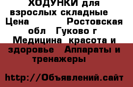 ХОДУНКИ для взрослых(складные) › Цена ­ 2 000 - Ростовская обл., Гуково г. Медицина, красота и здоровье » Аппараты и тренажеры   